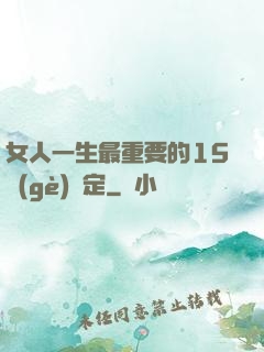 女人一生最重要的15個(gè)決定