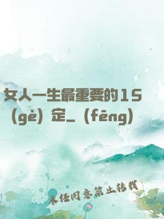 女人一生最重要的15個(gè)決定