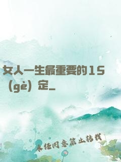 女人一生最重要的15個(gè)決定
