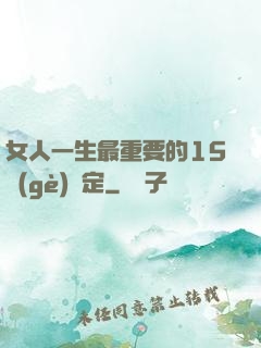 女人一生最重要的15個(gè)決定