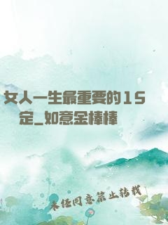 女人一生最重要的15個決定