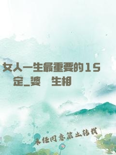 女人一生最重要的15個決定