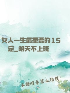 女人一生最重要的15個決定