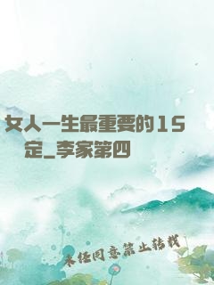 女人一生最重要的15個決定