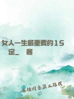 女人一生最重要的15個決定