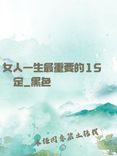 女人一生最重要的15個決定