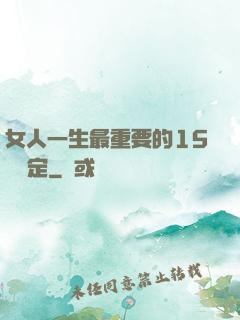 女人一生最重要的15個決定