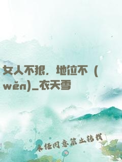 女人不狠，地位不穩(wěn)