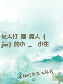 女人打開腿讓男人進(jìn)來的小說