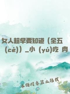 女人趁早要知道（全五冊(cè)）