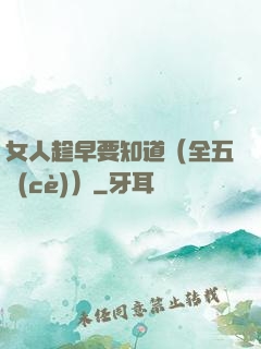 女人趁早要知道（全五冊(cè)）