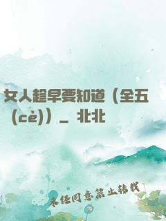 女人趁早要知道（全五冊(cè)）