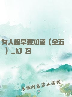 女人趁早要知道（全五冊）