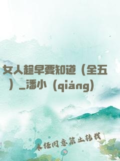 女人趁早要知道（全五冊）