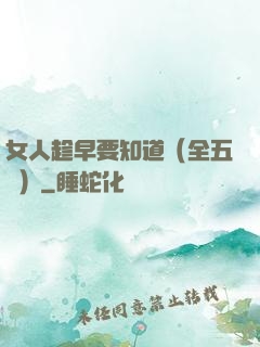 女人趁早要知道（全五冊）