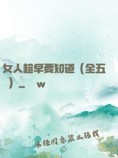 女人趁早要知道（全五冊）