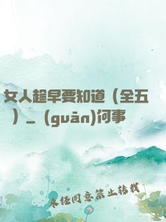 女人趁早要知道（全五冊）