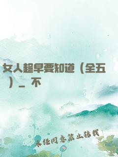 女人趁早要知道（全五冊）