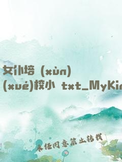 女仆培訓(xùn)學(xué)校小說txt