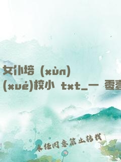 女仆培訓(xùn)學(xué)校小說txt