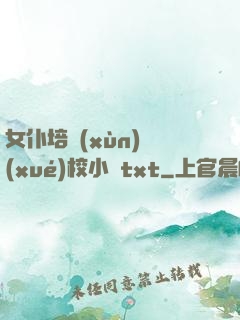 女仆培訓(xùn)學(xué)校小說txt