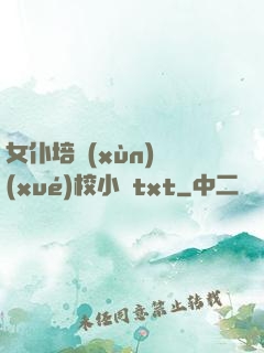 女仆培訓(xùn)學(xué)校小說txt