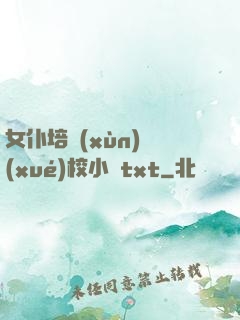 女仆培訓(xùn)學(xué)校小說txt