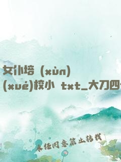 女仆培訓(xùn)學(xué)校小說txt