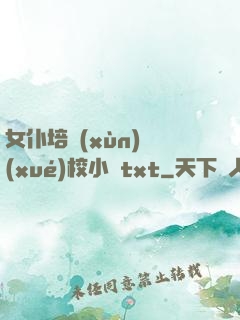 女仆培訓(xùn)學(xué)校小說txt