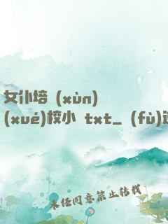 女仆培訓(xùn)學(xué)校小說txt