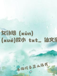 女仆培訓(xùn)學(xué)校小說txt