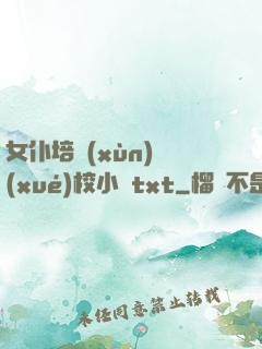 女仆培訓(xùn)學(xué)校小說txt