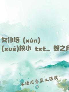 女仆培訓(xùn)學(xué)校小說txt