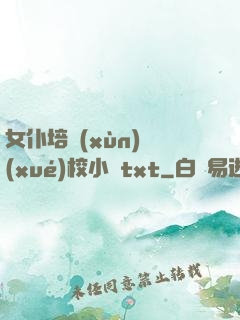 女仆培訓(xùn)學(xué)校小說txt