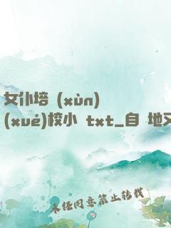 女仆培訓(xùn)學(xué)校小說txt