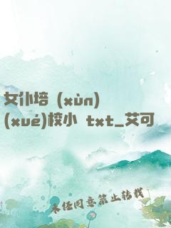 女仆培訓(xùn)學(xué)校小說txt