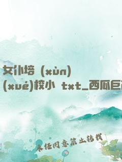 女仆培訓(xùn)學(xué)校小說txt
