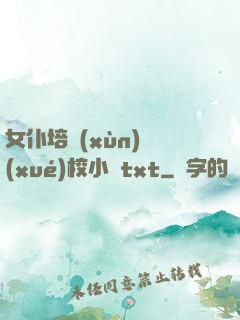 女仆培訓(xùn)學(xué)校小說txt