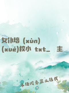 女仆培訓(xùn)學(xué)校小說txt