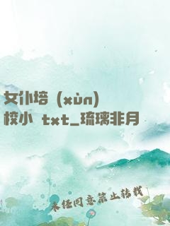 女仆培訓(xùn)學校小說txt
