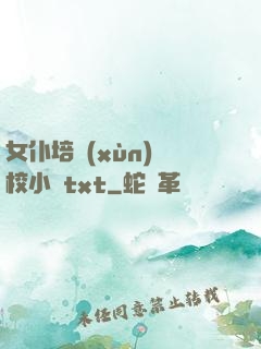 女仆培訓(xùn)學校小說txt
