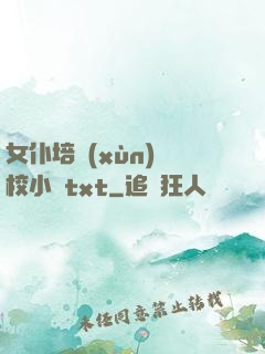 女仆培訓(xùn)學校小說txt