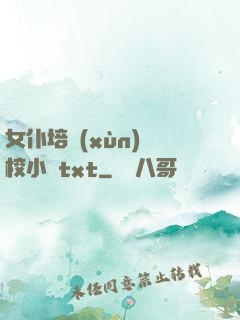 女仆培訓(xùn)學校小說txt