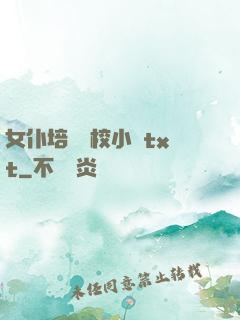 女仆培訓學校小說txt