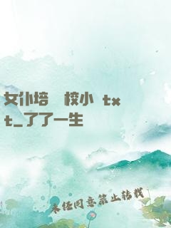 女仆培訓學校小說txt