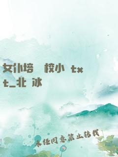 女仆培訓學校小說txt