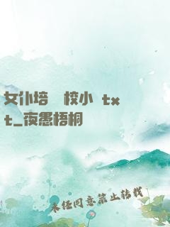 女仆培訓學校小說txt