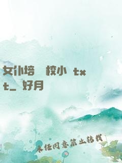 女仆培訓學校小說txt