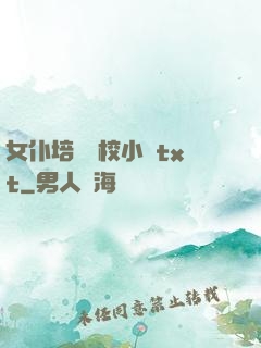 女仆培訓學校小說txt