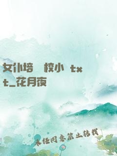 女仆培訓學校小說txt